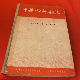 中华内科杂志 1953年1-6期