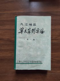 九江地区草医草药汇编第一集