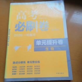 理想树67高考 2019版 高考必刷卷 单元提升卷 生物 高考一轮复习