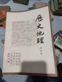 历史地理（创刊号）