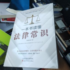 一本书读懂法律常识（2021民法典实用版）