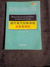 现代电气控制系统安装与调试