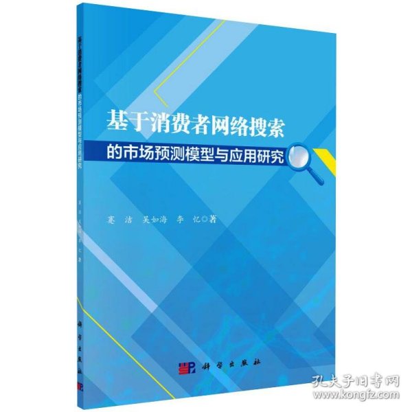 基于消费者网络搜索的市场预测模型与应用研究