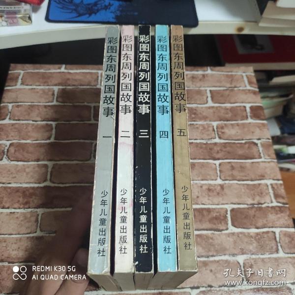 彩图东周列国故事 1-5全五册