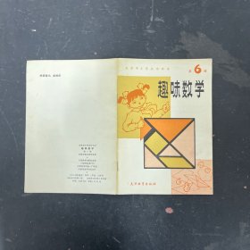 趣味数学 第6册（天津市小学课外读物）【一版一印】