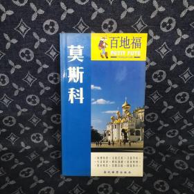 百地福旅游指南：莫斯科