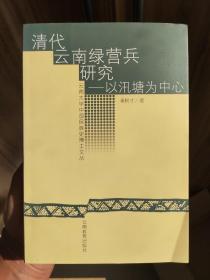 清代云南绿营兵研究——以汛塘为中心