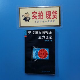 受控喷丸与残余应力理论