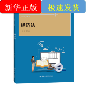 经济法(新编21世纪高等开放教育系列教材)