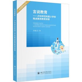 *言说教育：泸州师范附属小学校推进素质教育探索