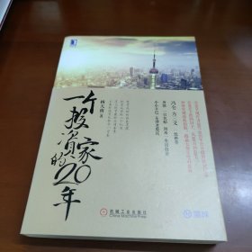 一个投资家的20年 42