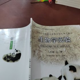 生物学实验 八年级全一册