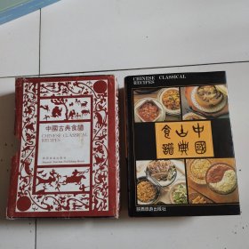 92年16开精装厚册《中国古典食谱》原装盒子，品佳详见图