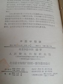 中医学概论（1958年一版）