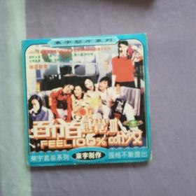 百分百感觉电影  VCD