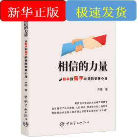 相信的力量 从新手到高手的保险销售心法