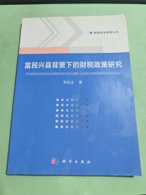 財稅改革系列叢書：富民興縣背景下的財稅政策研究