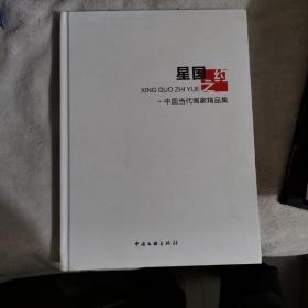 中国当代画家精品集