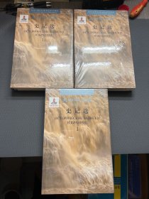 史记选（套装共3册 汉俄对照）（全新）