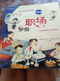 给特别女孩的·特别的职场罗盘：女孩必修的46堂求职课（书脊处少损不影响阅读）
