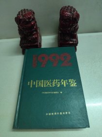 1992中国医药年鉴