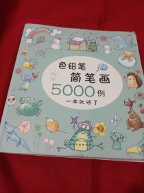 2505S18：色铅笔简笔画5000例