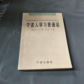 宁波人学习普通话