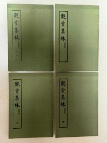 观堂集林（附别集）（全四册）  私藏品佳