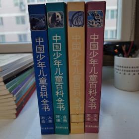 中国少年儿童百科全书（4册全）