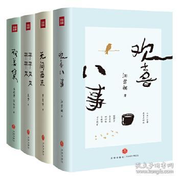 欢喜八事+无问西东+平平仄仄平平仄+双美集（“名家小全集”系列全四册）