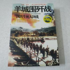 羊城围歼战-国共生死大决战