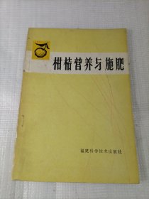 柑桔营养与施肥