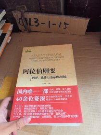 阿拉伯剧变：西亚、北非大动荡深层观察