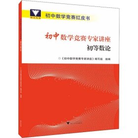 浙大优学 初中数学竞赛专家讲座 初等数论