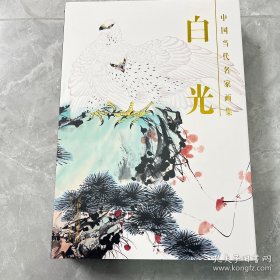 白光名家画集