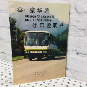 京华牌 BK6920型 BK6980型 BK6141型系列客车 使用说明书