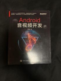 Android音视频开发