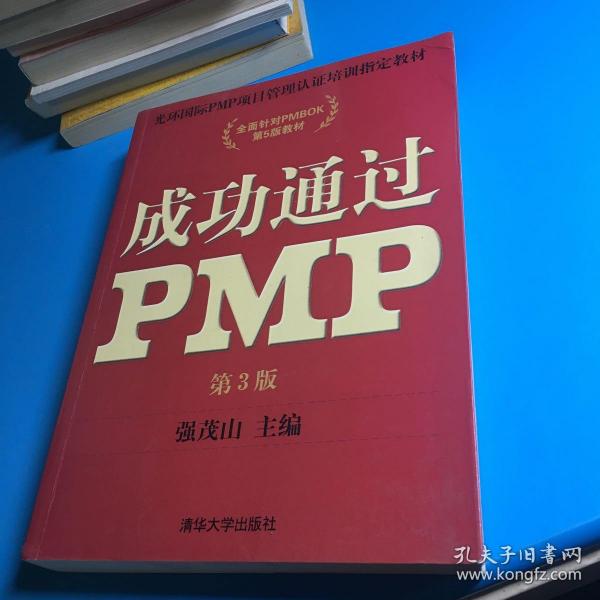 光环国际PMP项目管理认证培训指定教材·全国针对PMBOK第5版教材：成功通过PMP（第3版）