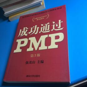 光环国际PMP项目管理认证培训指定教材·全国针对PMBOK第5版教材：成功通过PMP（第3版）