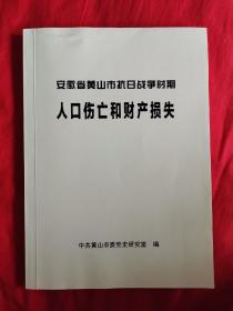 安徽省黄山市抗日战争时期人口伤亡和财产损失