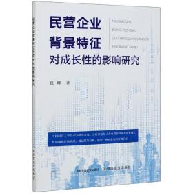 民营企业背景特征对成长性的影响研究