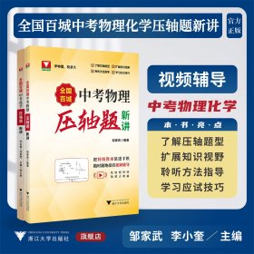 全国百城中考物理、化学压轴题新讲系列
