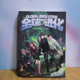 中国大百科全书出版社 魅丽优品 生命礼赞/全球进化5