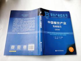 餐饮产业蓝皮书：中国餐饮产业发展报告（2020）