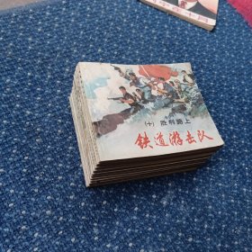 铁道游击队[全10册]（连环画）