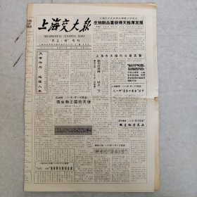 老报纸：上海交大报 1992年12月10日 第703期~