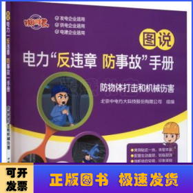 图说电力“反违章 防事故”手册 防物体打击和机械伤害