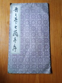晋王羲之兰亭序（神龙本）