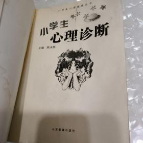 小学生心理诊断