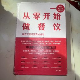 从零开始做餐饮：餐饮开店经营实战指南